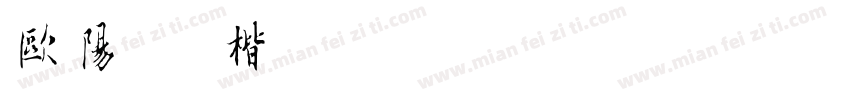 欧阳询 楷字体转换